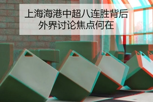 上海海港中超八连胜背后 外界讨论焦点何在